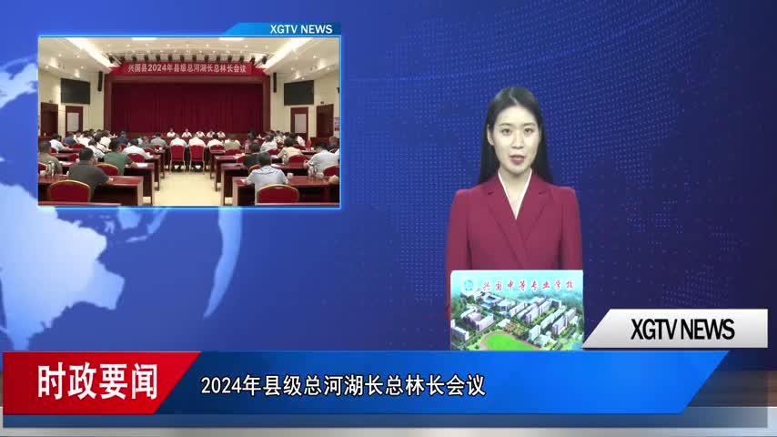 2024年县级总河湖长总林长会议召开	姚彦名