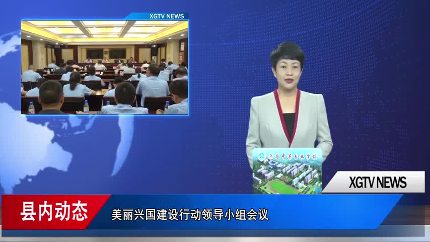 兴国县召开美丽兴国建设行动领导小组会议	 刘欣杨