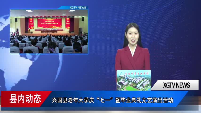 兴国县老年大学庆“七一”暨毕业典礼文艺演出活动举行	古英福