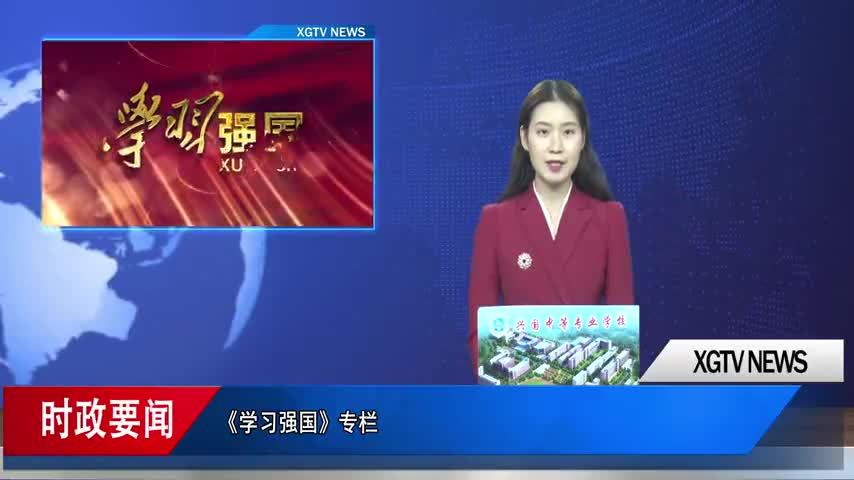 《学习强国》专栏   习近平论不断提升我国教育的国际影响力、竞争力和话语权	刘海