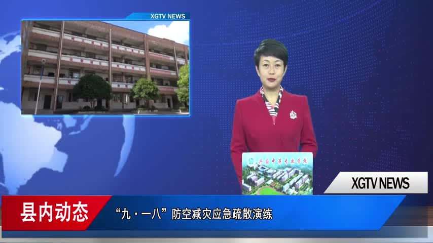 兴国县开展“九·一八”防空减灾应急疏散演练	刘欣杨 王丰未