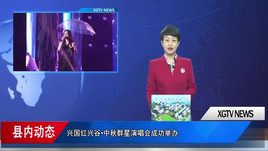 兴国红兴谷•中秋群星演唱会成功举办