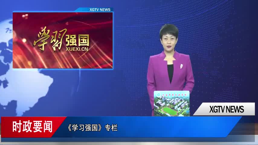 《学习强国》专栏   习近平论协商民主