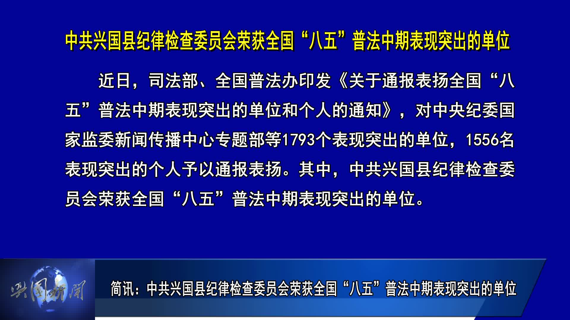 简讯：中共兴国县纪律检查委员会荣获全国“八五”普法中期表现突出的单位