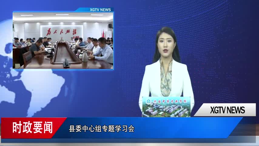 县委中心组专题学习会召开