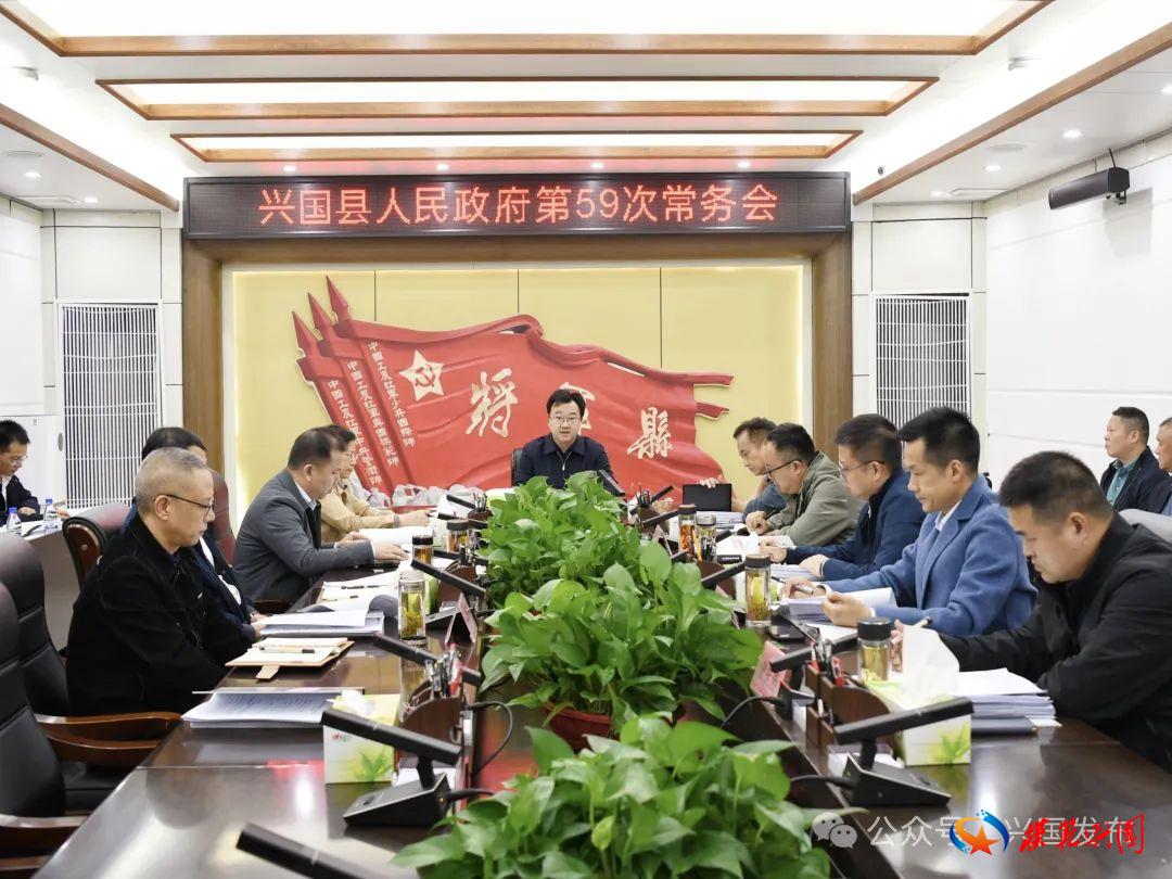 刘章宏主持召开第59次县政府常务会议
