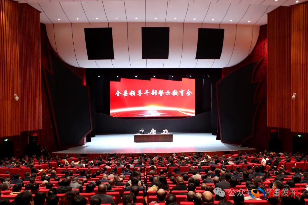 全县领导干部警示教育会召开