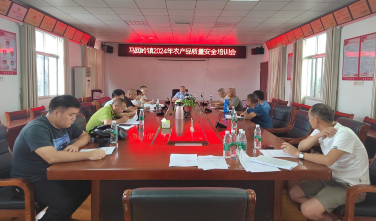 马回岭镇召开农产品质量安全培训会