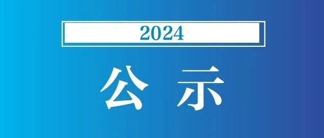 2024年柴桑区培训合格人员名单公示