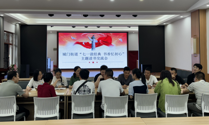城门街道开展“七一读经典 书香忆初心”主题读书交流会