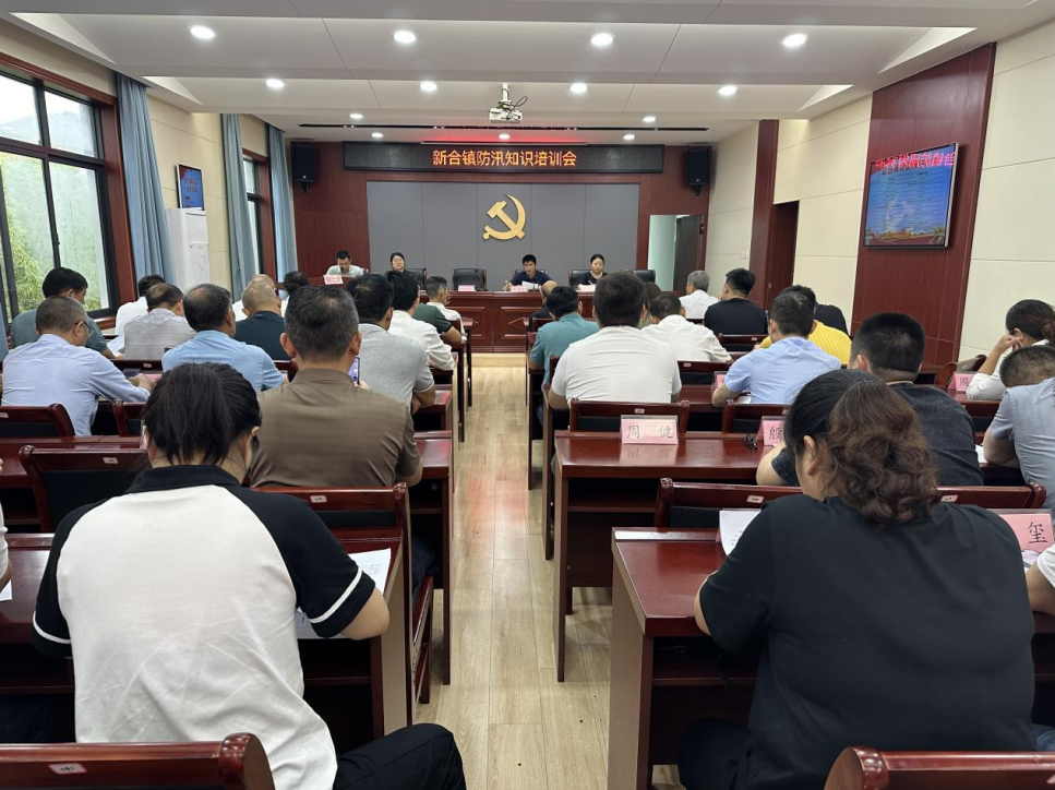 新合镇开展防汛知识培训会