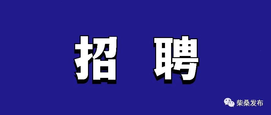 九江一国企公开招聘！