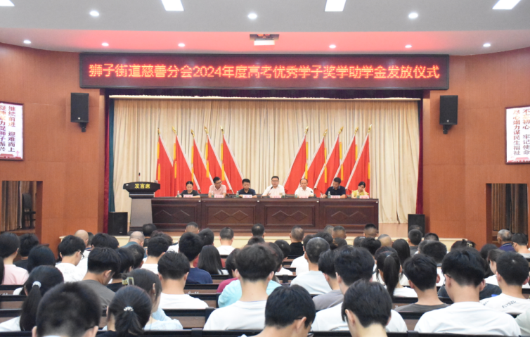 狮子街道举行2024年高考奖学助学发放仪式