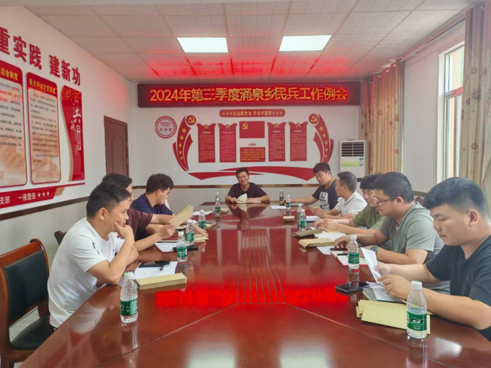 涌泉乡召开三季度民兵连长工作例会
