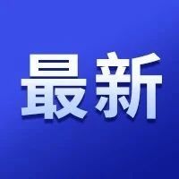 九江市人民政府发布最新人事任免