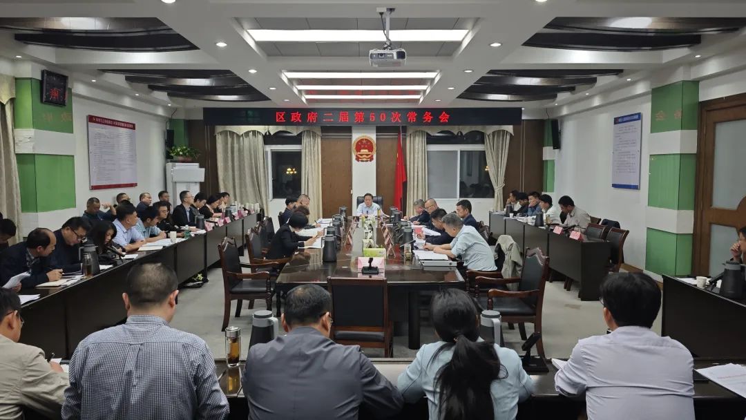 区政府二届第50次常务会召开