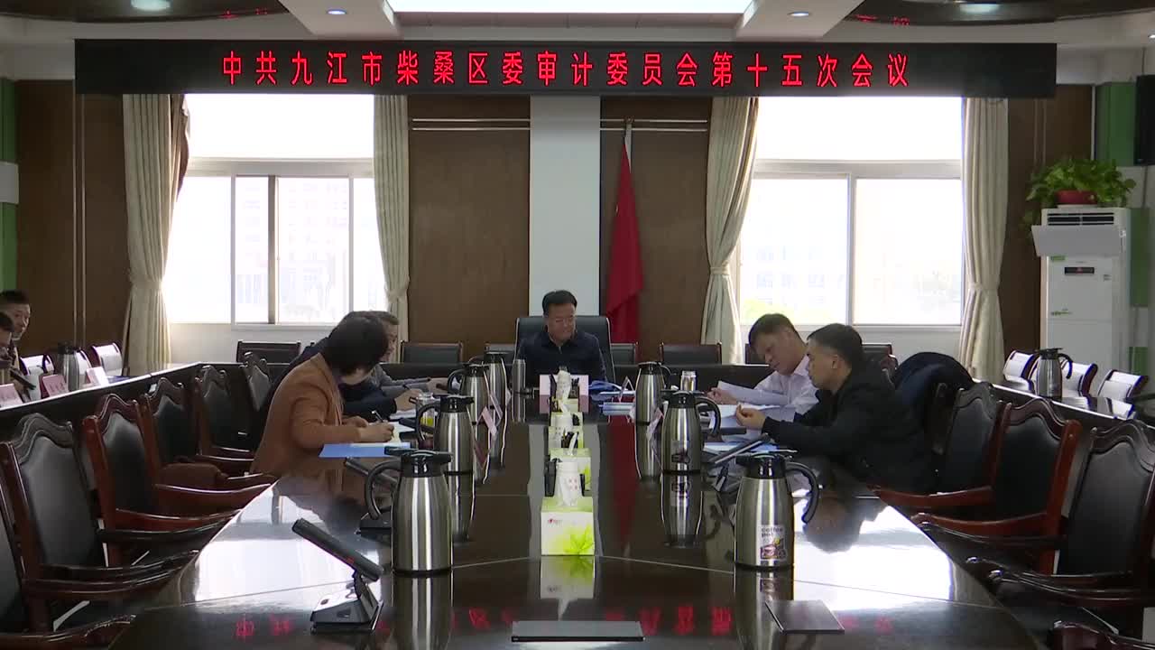 区委审计委员会第十五次会议召开