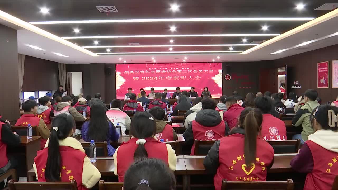 区青年志愿者协会第二次会员大会暨2024年度表彰大会召开