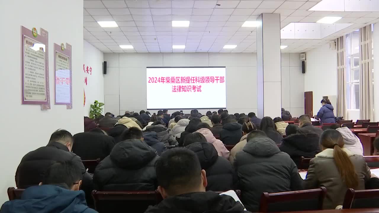 我区组织开展2024年新提任科级领导干部法律知识考试