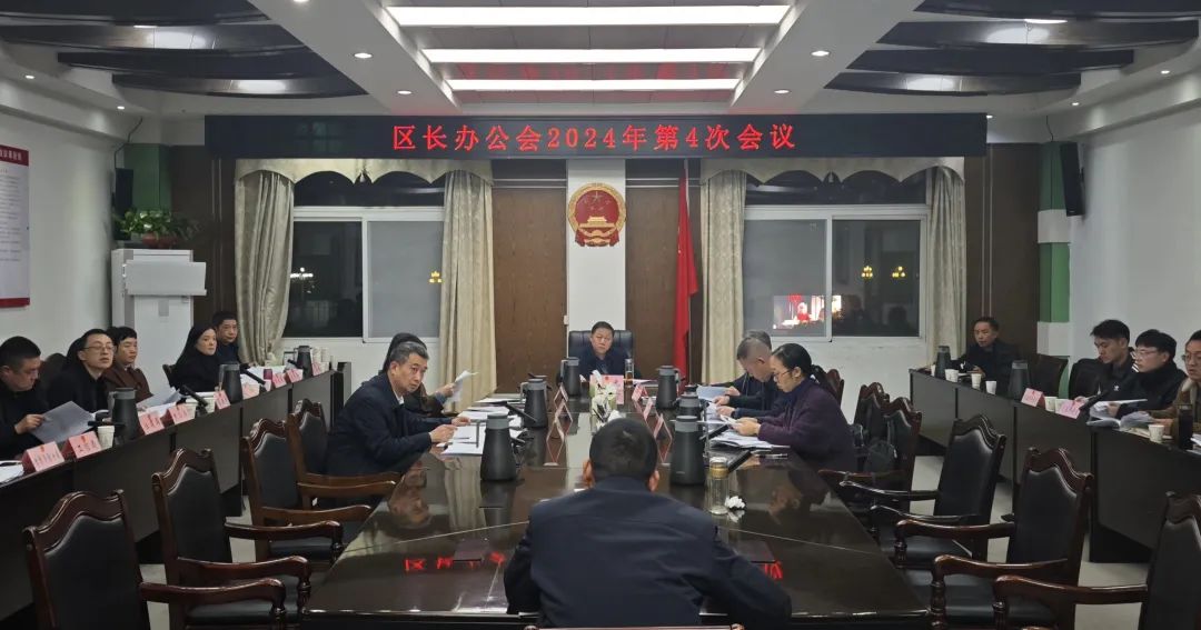 区长办公会2024年第4次会议召开