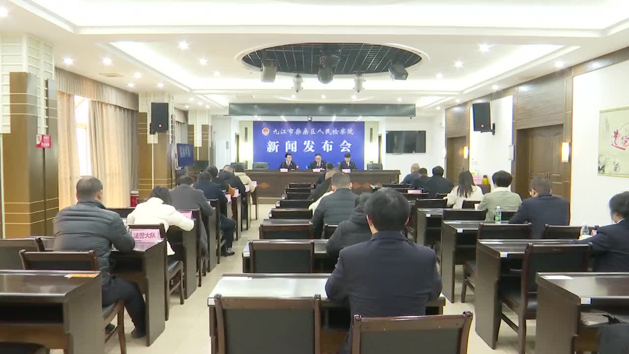 区人民检察院召开“水生态环境保护检察公益诉讼工作”新闻发布会