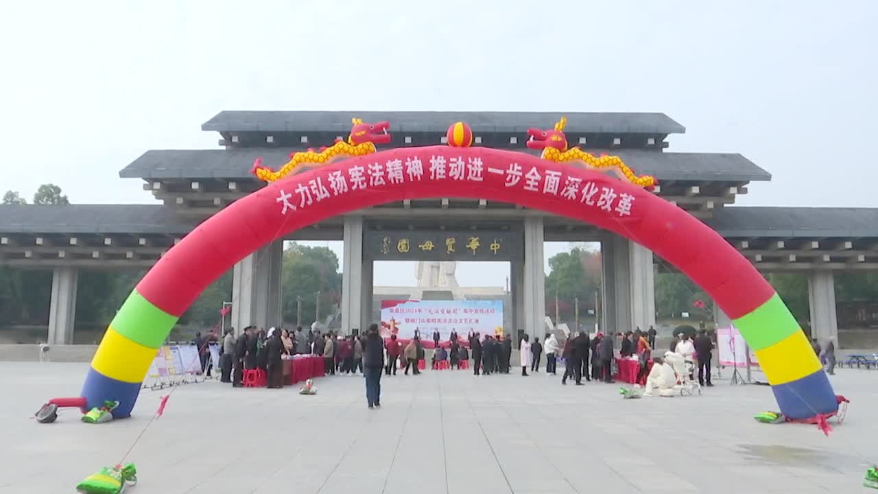 我区开展2024年“宪法宣传周”集中宣传活动暨城门山歌唱宪法法治文艺汇演