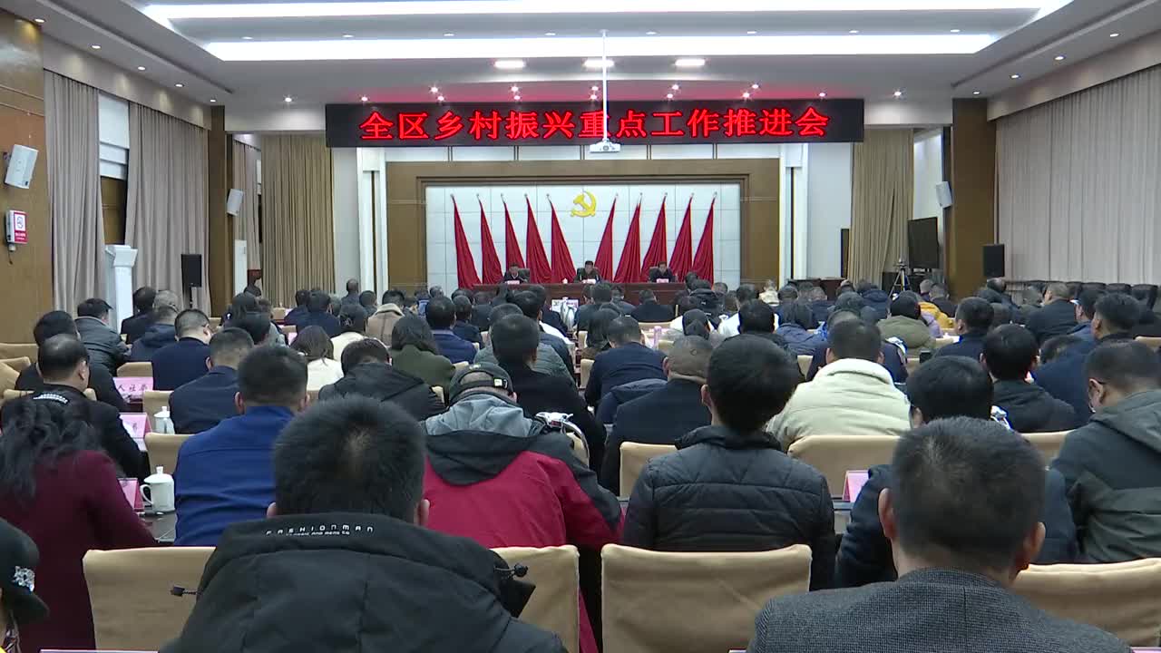全区乡村振兴重点工作推进会召开