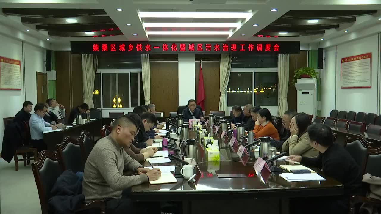 全区城乡供水一体化暨城区污水治理工作调度会召开