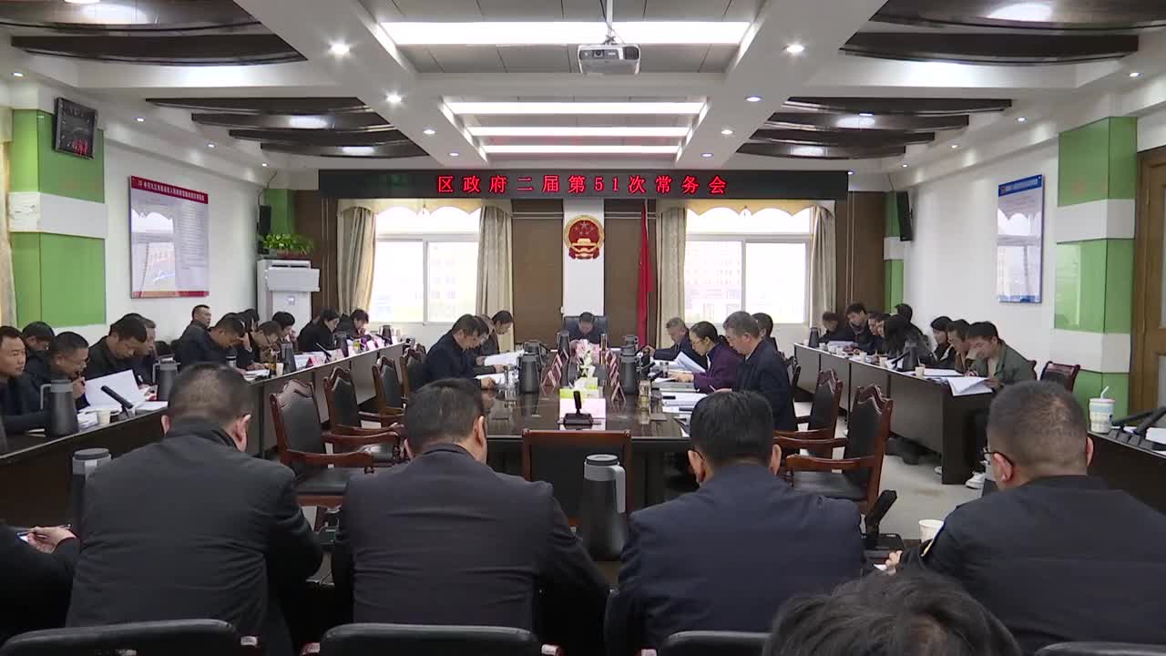 区政府二届第 51次常务会召开