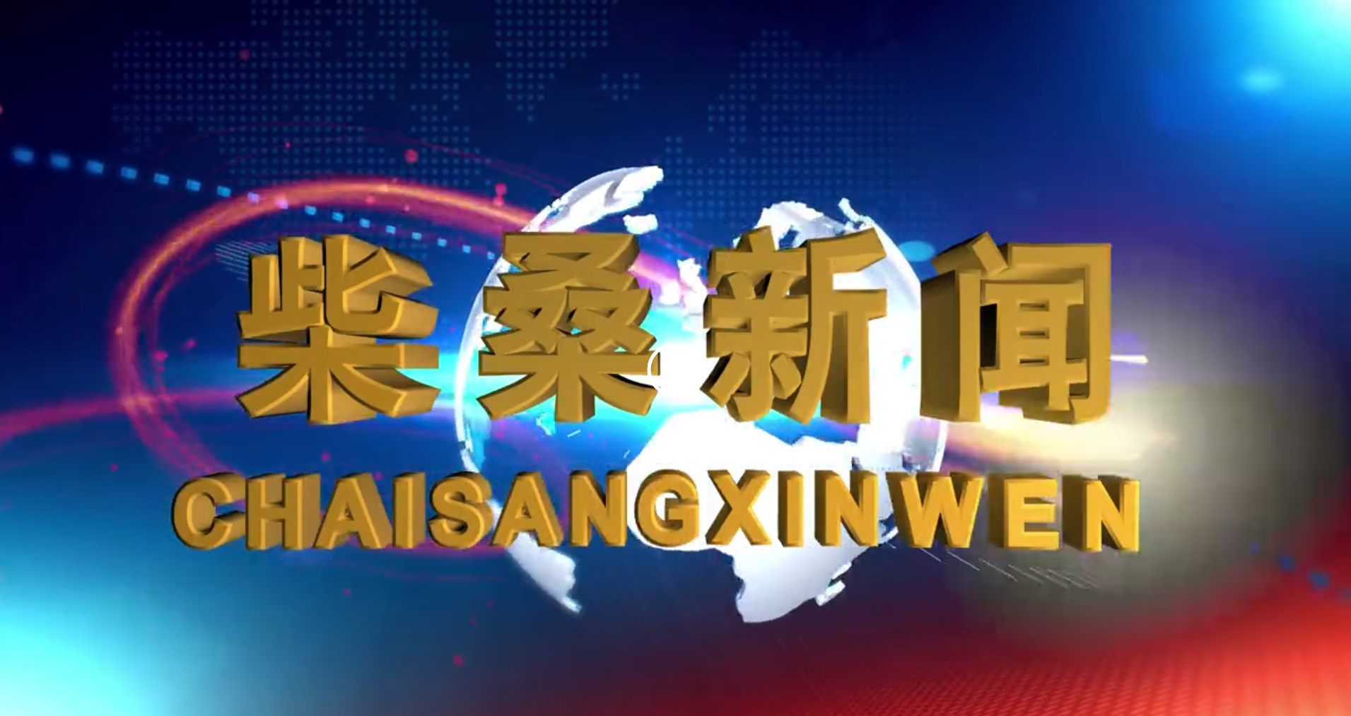 2024年12月10日柴桑新闻