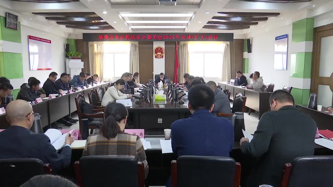 柴桑区食品药品安全委员会2024年全体（扩大）会议召开