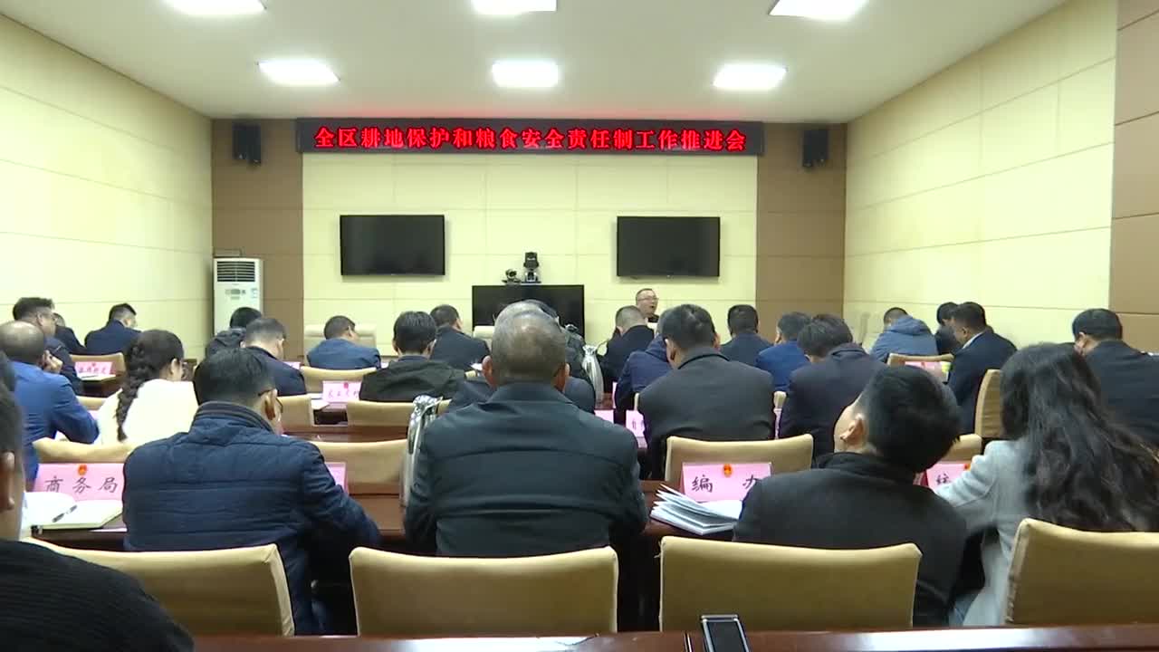 全区耕地保护和粮食安全责任制工作推进会召开
