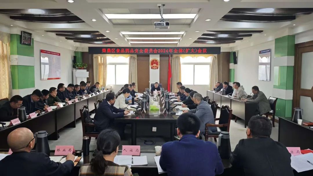 柴桑区食品药品安全委员会2024年全体（扩大）会议召开