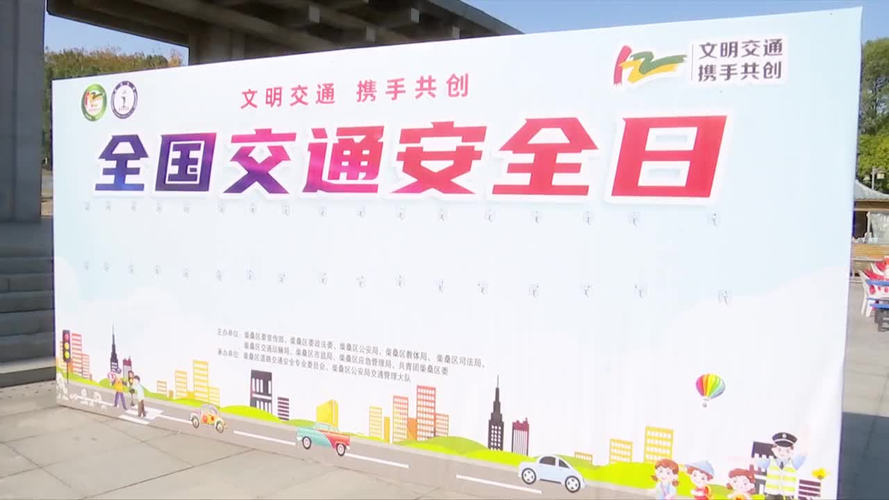 文明交通 携手共创