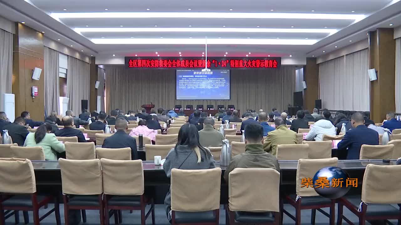 全区第四次安防救委会全体成员会议暨新余“1·24”特别重大火灾警示教育会召开