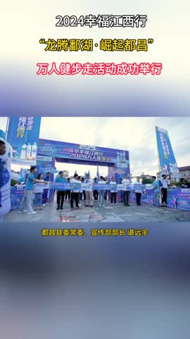 2024幸福江西行“龙腾鄱湖·崛起都昌”万人健步走活动成功举行