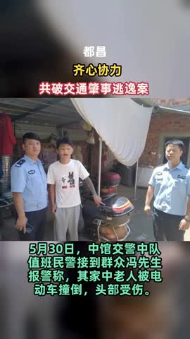 都昌，齐心协力共破交通肇事逃逸案