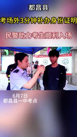 都昌，考场外3分钟补办身份证明，民警助力考生顺利入场