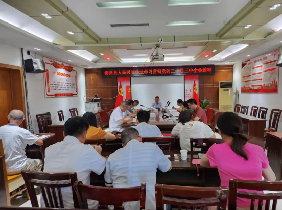 都昌县人民医院传达学习党的二十届三中全会精神和省市县领导干部会议精神