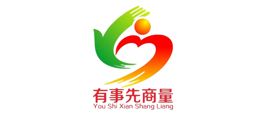 2024年“有事先商量·都昌协商”协商议题征集表