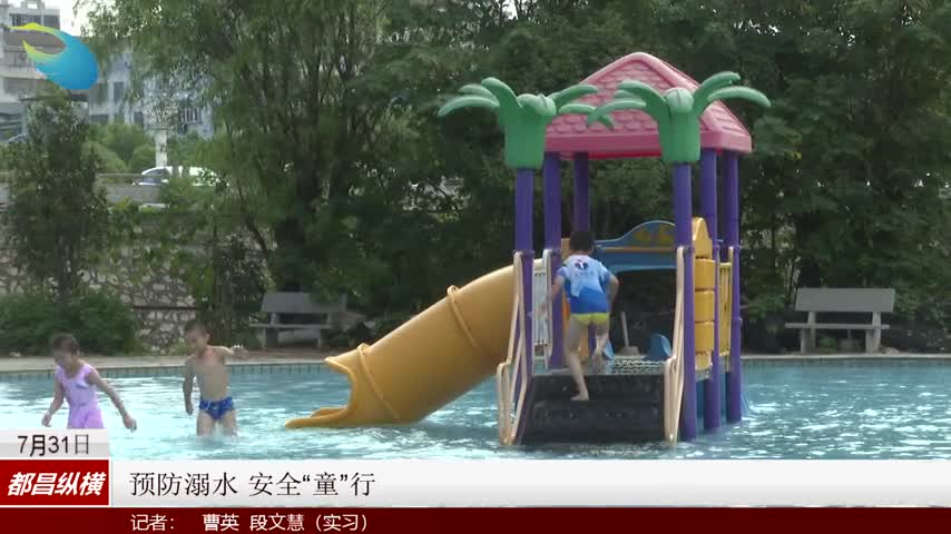 预防溺水 安全“童”行