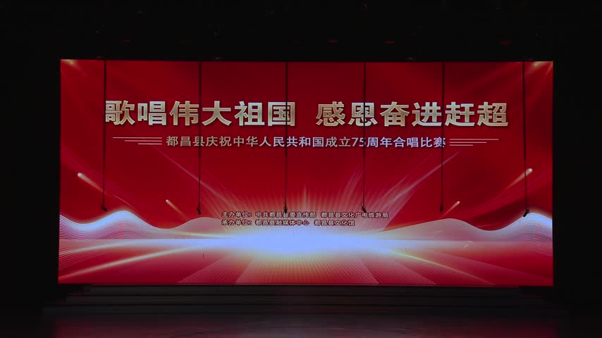 都昌县庆祝中华人民共和国成立75周年合唱比赛县直八大系统代表队初赛视频