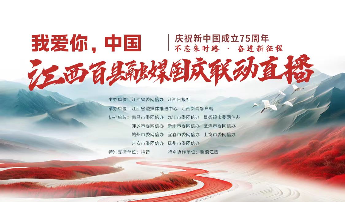【直播回放】我爱你，中国——江西百县融媒国庆联动直播（都昌）