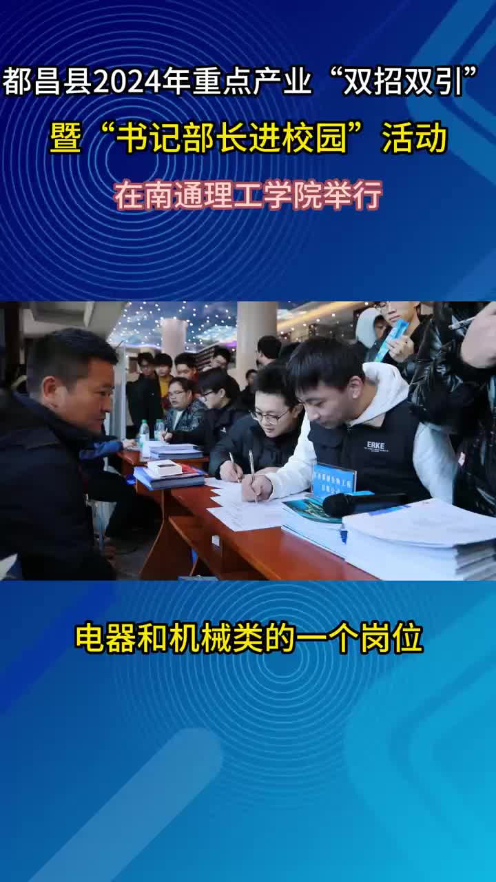 都昌县2024年重点产业“双招双引”暨“书记部长进校园”活动采访（四）