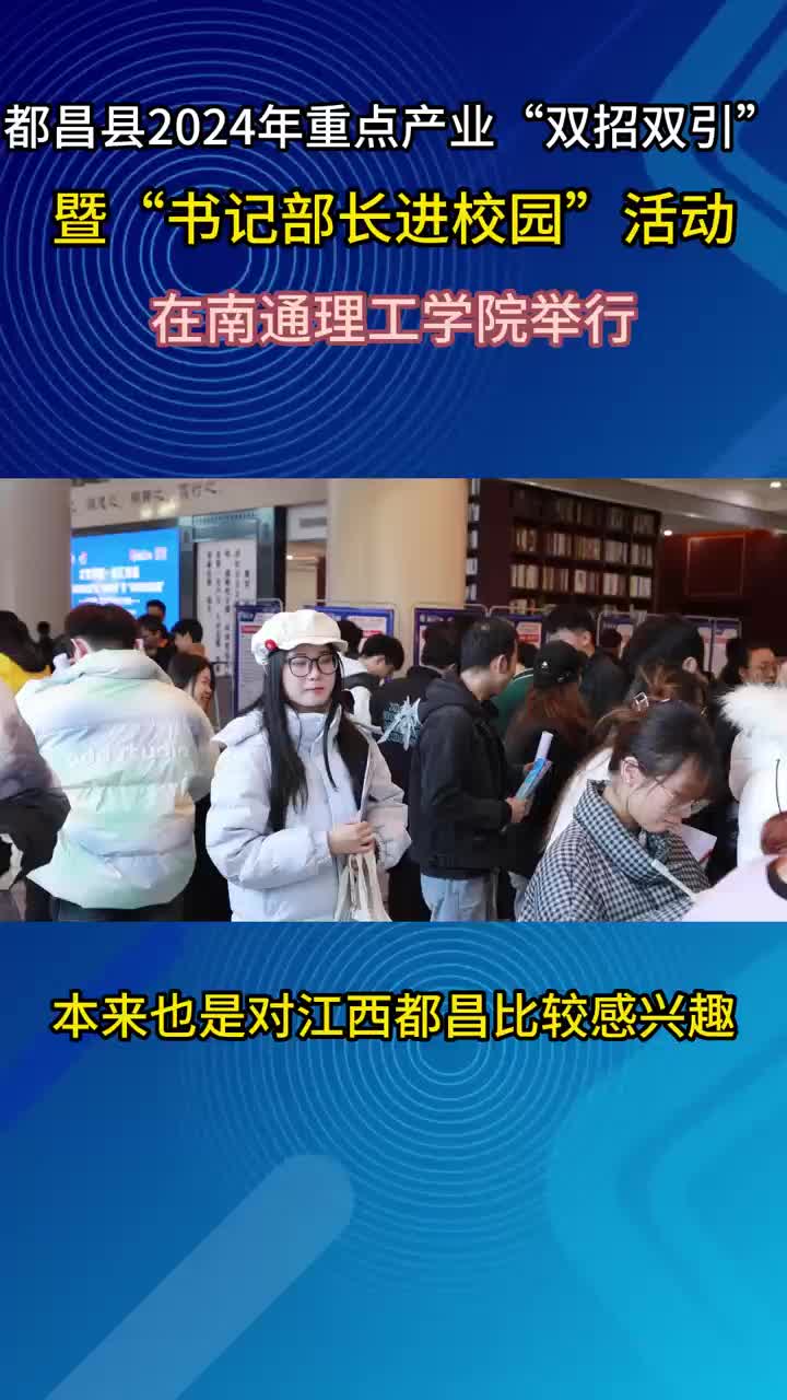 都昌县2024年重点产业“双招双引”暨“书记部长进校园”活动采访（二）