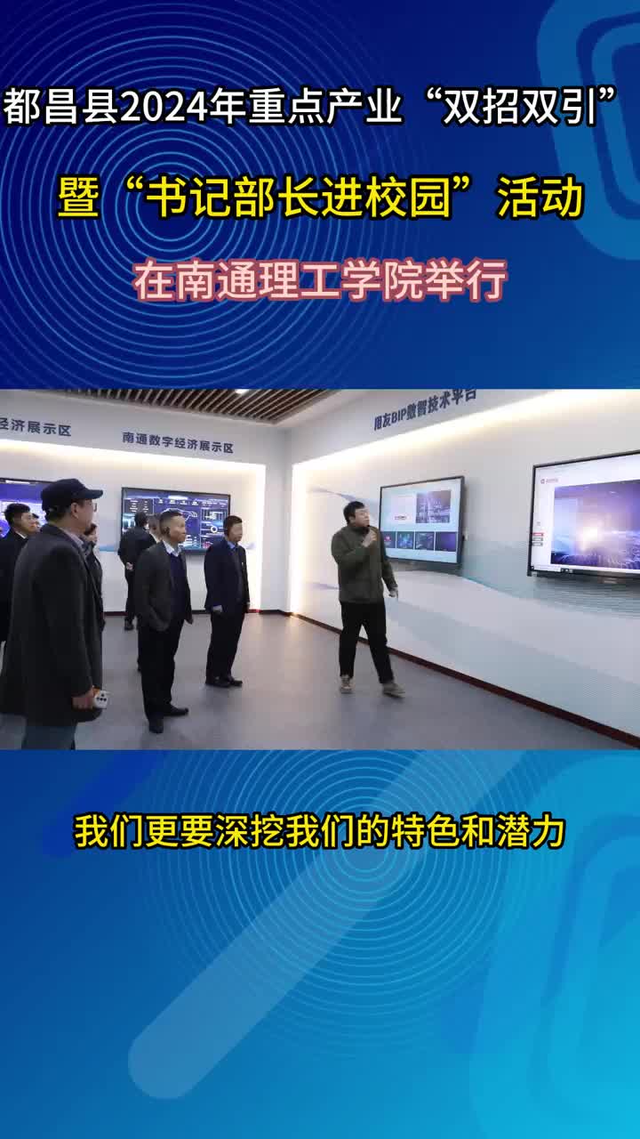 都昌县2024年重点产业“双招双引”暨“书记部长进校园”活动采访（五）