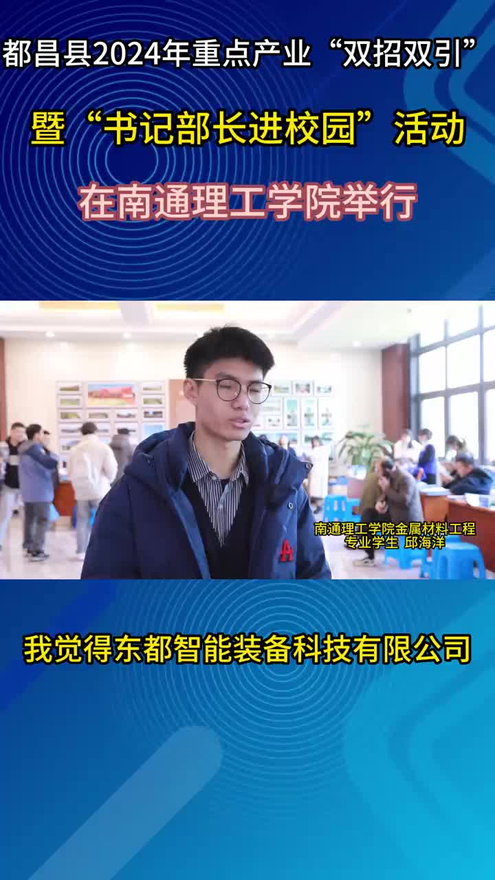 都昌县2024年重点产业“双招双引”暨“书记部长进校园”活动采访（八）