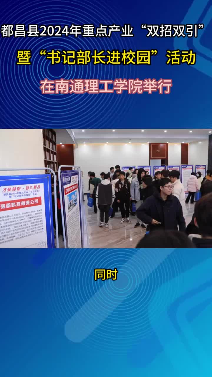都昌县2024年重点产业“双招双引”暨“书记部长进校园”活动采访（七）