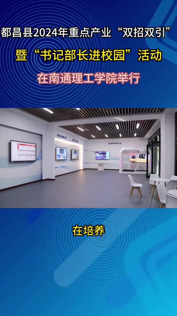 都昌县2024年重点产业“双招双引”暨“书记部长进校园”活动采访（六）