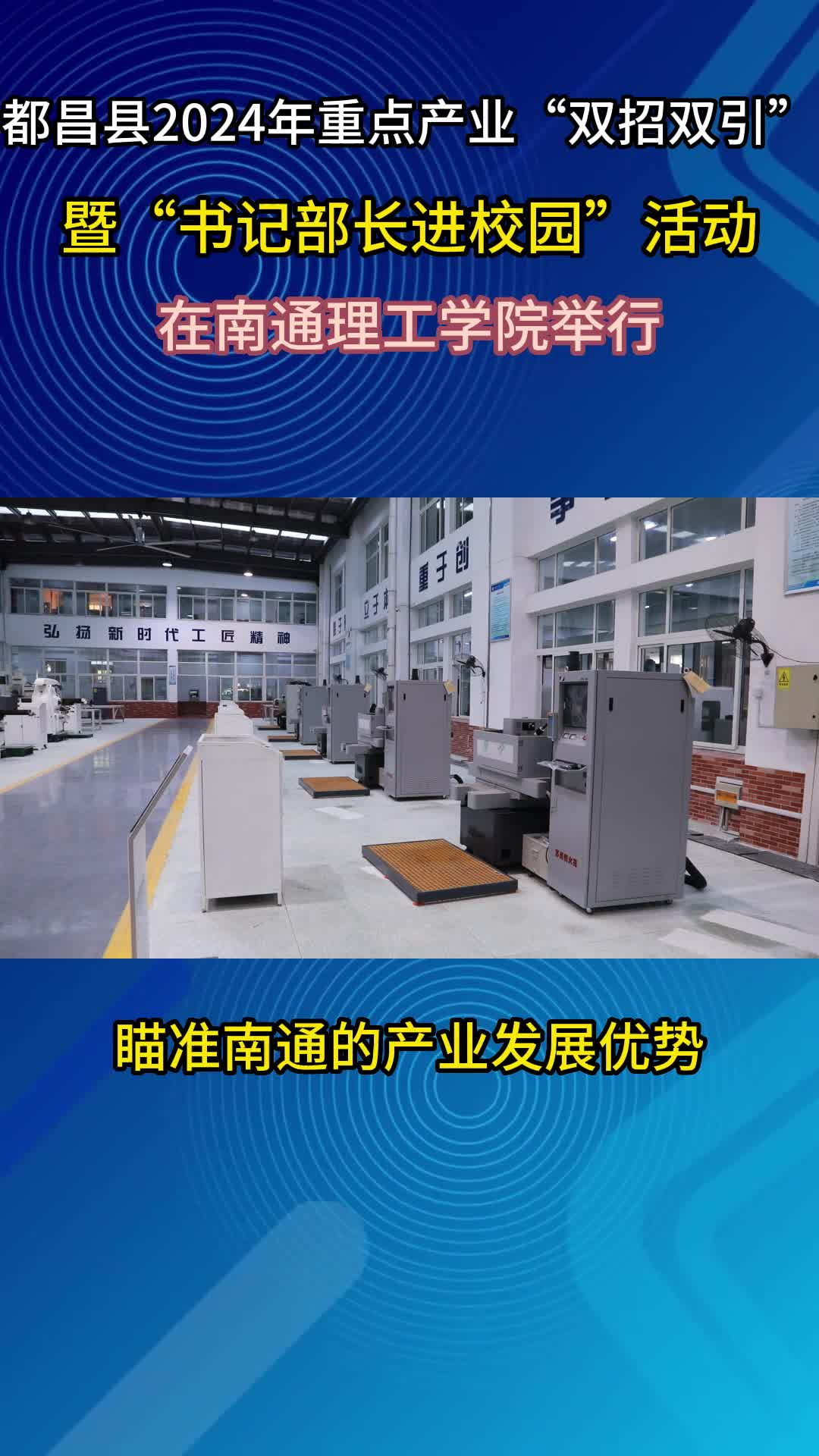 都昌县2024年重点产业“双招双引”暨“书记部长进校园”活动采访（一）